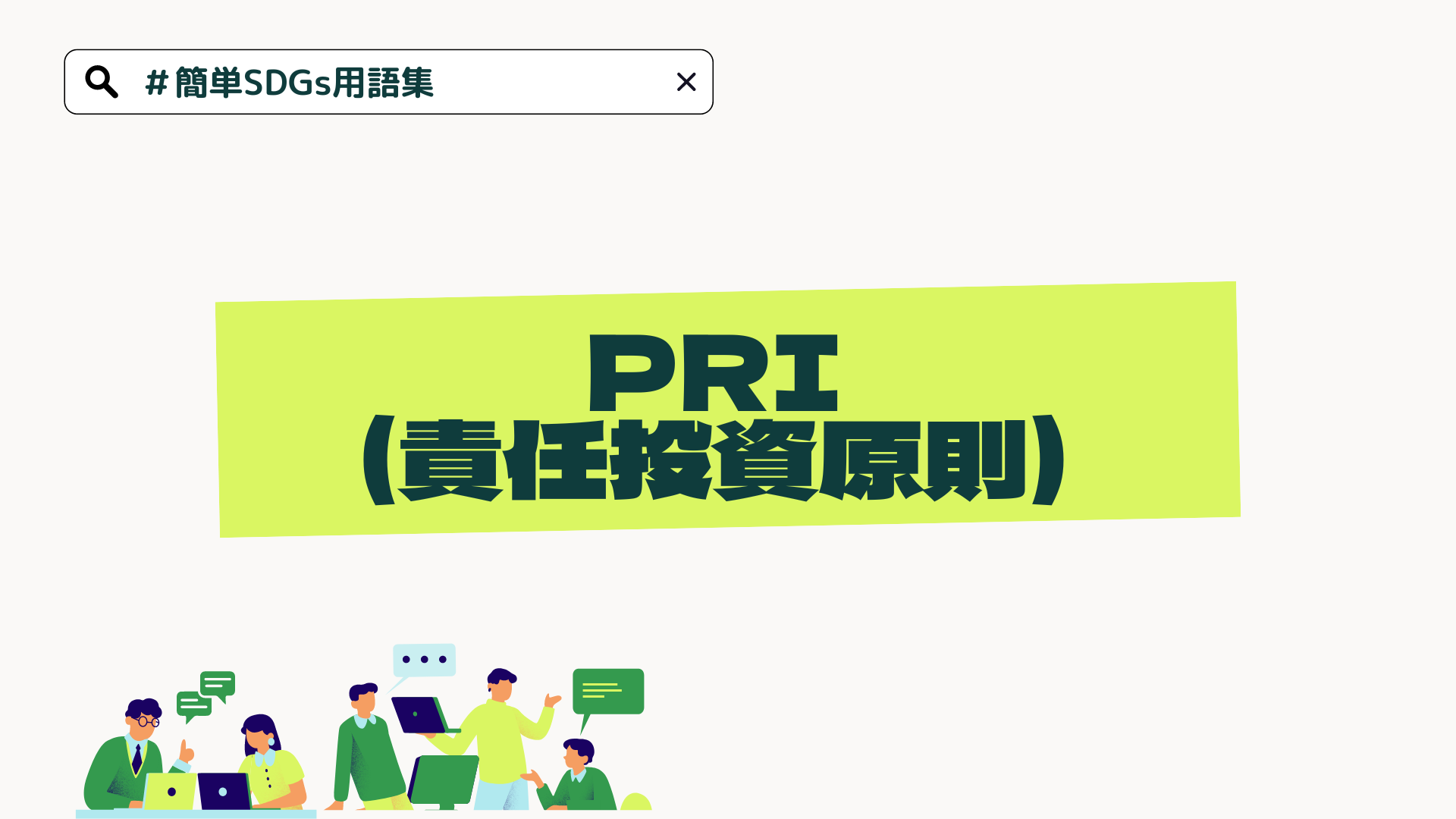 PRI（責任投資原則）とは【#簡単SDGs用語集】 | The Green Economy