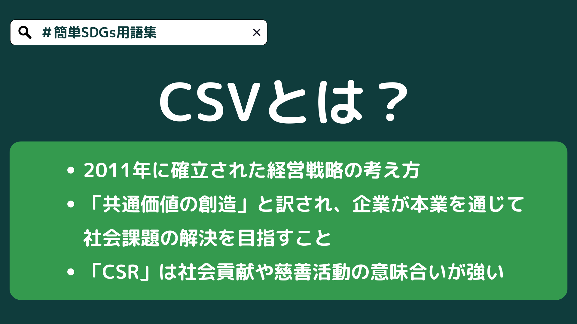 CSV（Creating Shared Value）とは？CSRとの違いや事例を紹介【#簡単