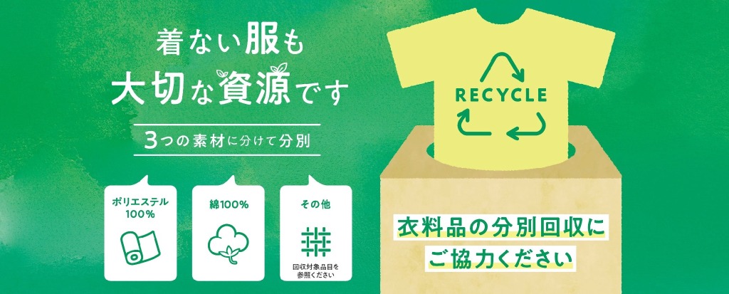 イオンリテール、環境月間に衣料品回収を実施 チクマが資源に再生 | The Green Economy