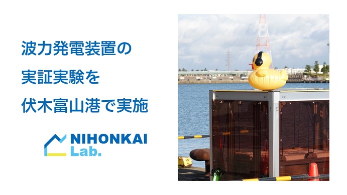 Yellow Duck、波の力による発電の実証実験に成功 日本海ガス絆HD主催の