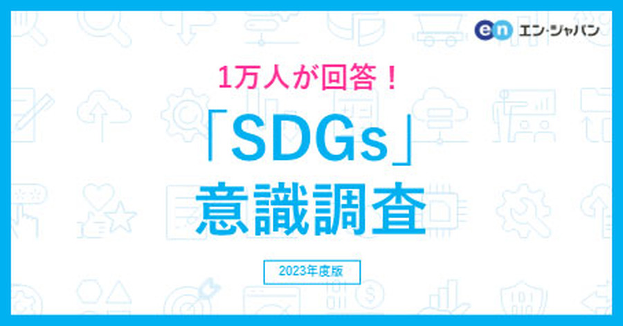 「仕事でSDGsに関わりたい」と65％が回答…SDGs意識調査