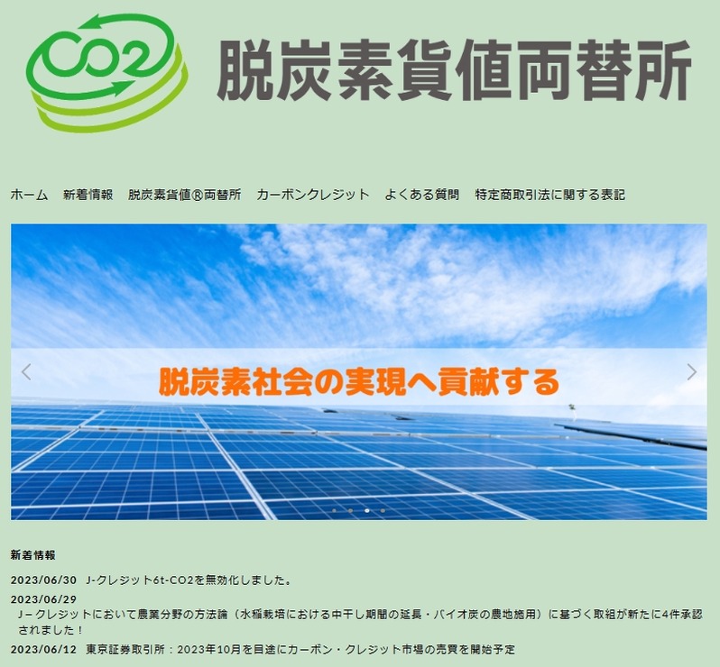脱炭素化支援株式会社、日本初の個人向け「Ｊ－クレジット」保有状況を公表
