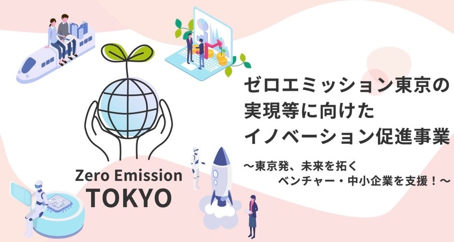 東京都がゼロエミッション関連の技術開発を支援　最大10億円の補助