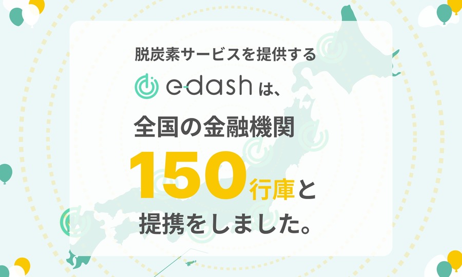 CO2排出量可視化サービス「e-dash」、提携金融機関が150行庫に