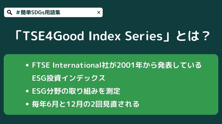 「FTSE4Good Index Series」とは？【#簡単SDGs用語集】