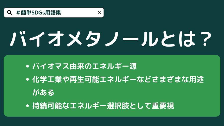 バイオメタノールとは？【#簡単SDGs用語集】