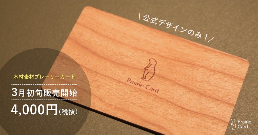 スタジオプレーリー、木材素材のデジタル名刺を3月販売開始