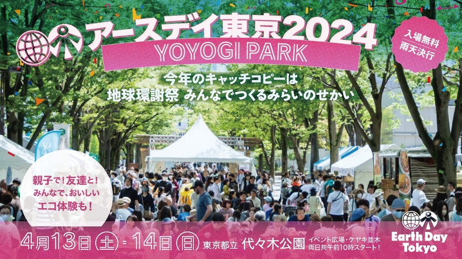 「アースデイ東京2024」開催、イオン環境財団など多数の企業が協賛・後援