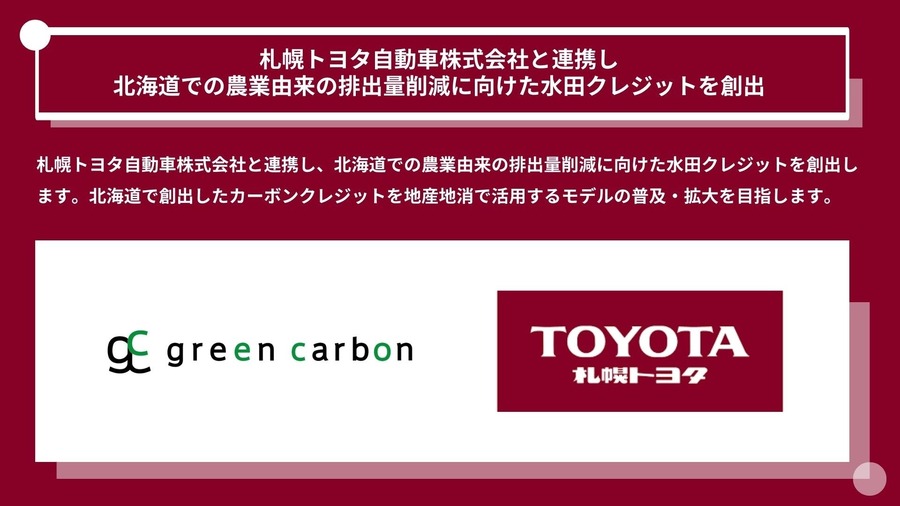 トヨタとGreen Carbon、北海道の水田クレジット創出で連携