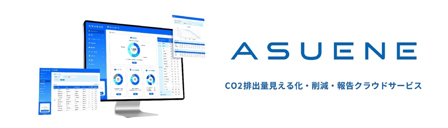 アスエネ、非財務データ第三者保証の新会社「アスエネヴェリタス」設立　CoRocket社の事業を買収
