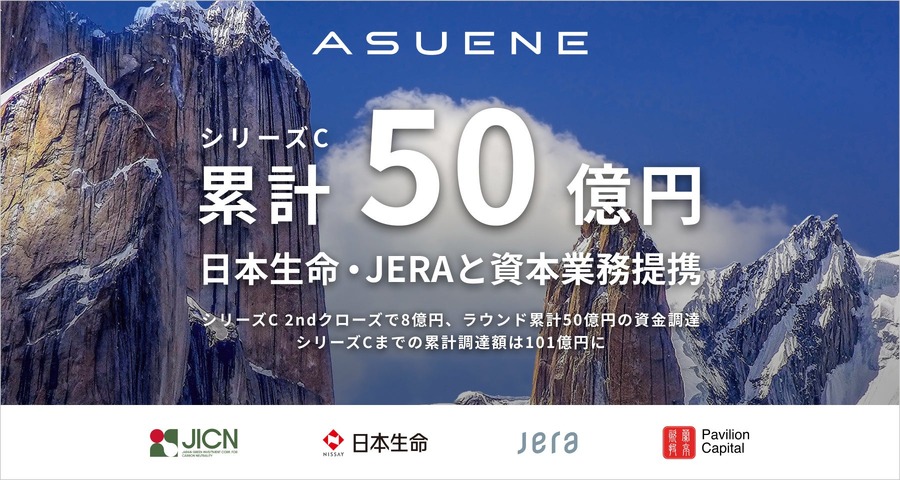 アスエネ、シリーズCセカンドクローズで約8億円調達