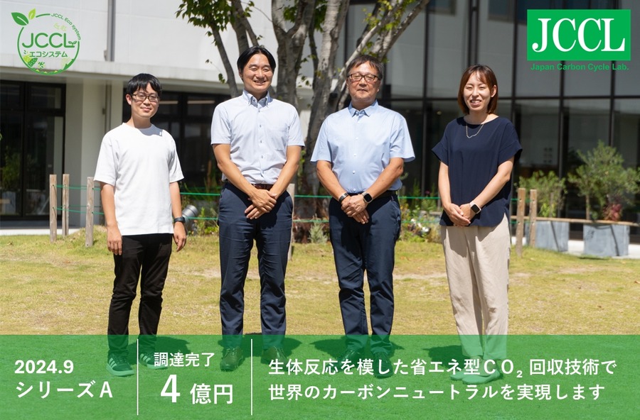 CO₂回収技術の九州大学発スタートアップJCCL、シリーズAで4億円調達