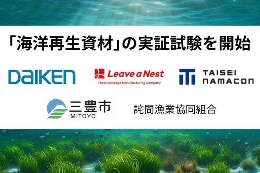 大建工業ら、海洋再生資材の実証試験 　三豊市の海域で藻場回復を目指す