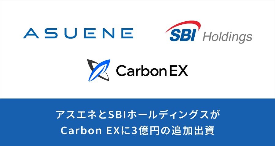 アスエネ、Carbon EXを子会社化　カーボンクレジット市場拡大へ3億円追加出資