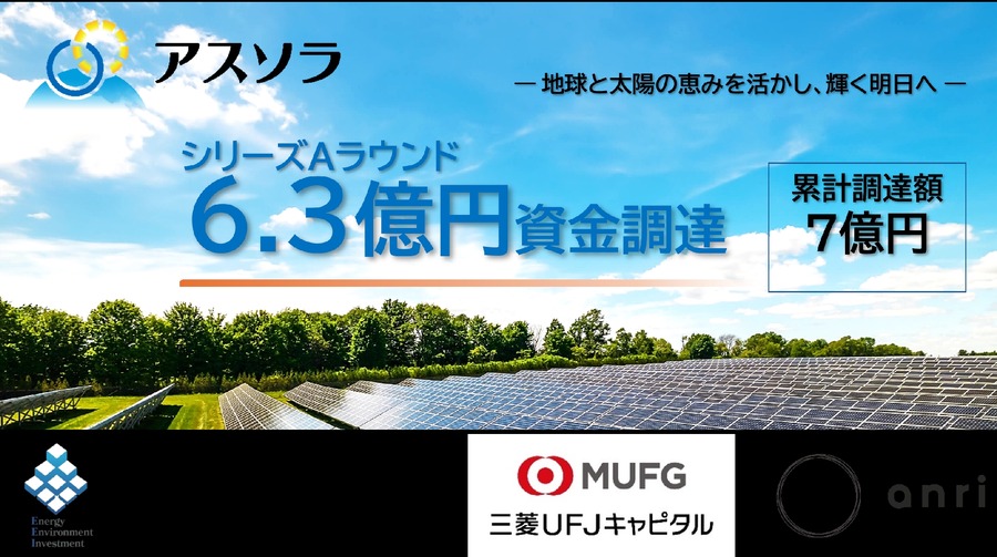 アスソラ、再生可能エネルギー事業拡大へ6.3億円の資金調達