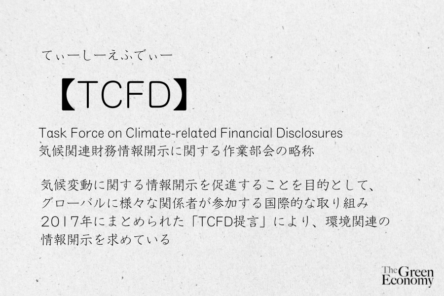 TCFDとは【SDGs用語を簡単に解説】