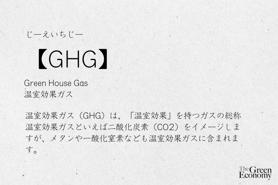 GHG（温室効果ガス）とは【簡単SDGs用語集】