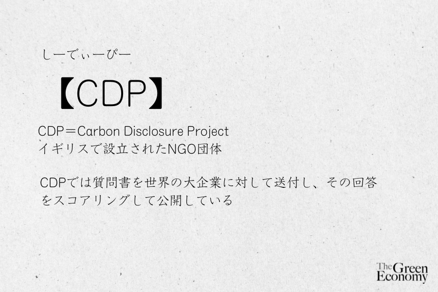 CDPとは【簡単SDGs用語集】