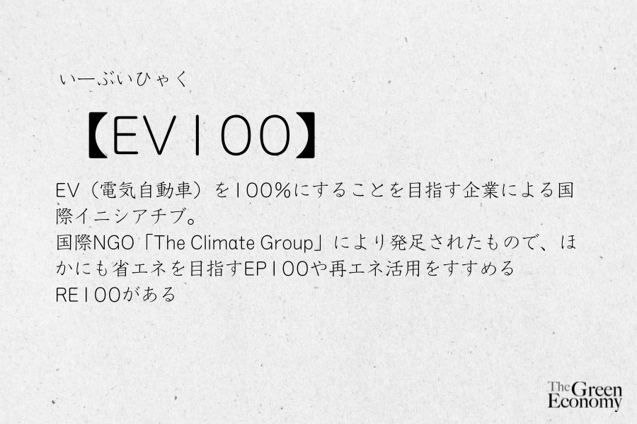 EV100とは？【#簡単SDGs用語】