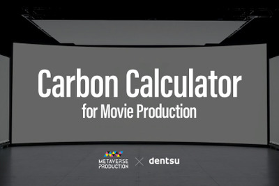国内初、映像制作向けCO2排出量可視化ツールをdentsu Japanと協働で開発 画像