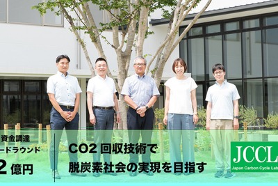 九州大学発CO2回収スタートアップのJCCL、2億円を資金調達 画像