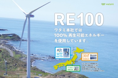 ワタミ、脱炭素経営ランキング「日経GX500 2023年版」で外食産業1位に 画像