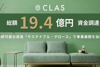 家具・家電レンタル「CLAS」が19.4億円の資金調達を実施 画像