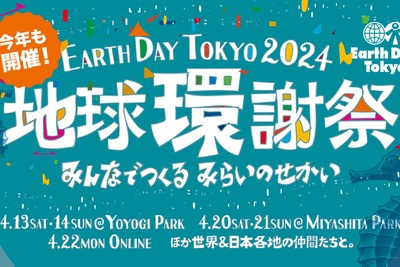 「アースデイ東京2024」開催、イオン環境財団など多数の企業が協賛・後援 画像