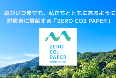 脱炭素に貢献する紙「ZERO CO2 PAPER」発売　CO2排出量実質ゼロに 画像