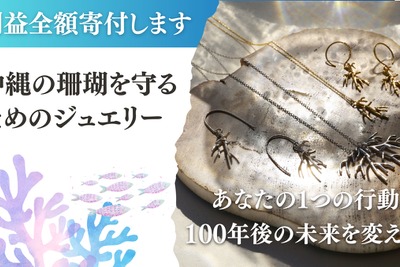 沖縄のジュエリーブランド、サンゴを守るプロジェクトを開始 画像