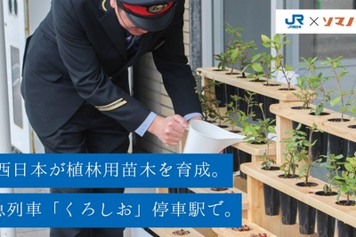 JR西日本とソマノベース、駅で苗木を育成する植林プロジェクト開始 画像