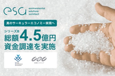 プラスチックリサイクル企業esa、シリーズBラウンドで4.5億円調達 画像