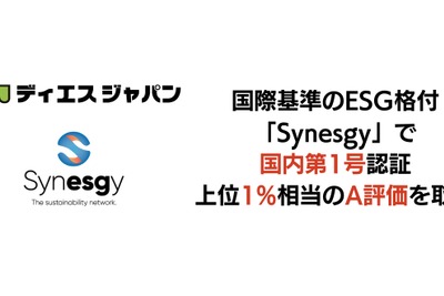 ディエスジャパン、ESG格付「Synesgy」で国内初のA評価を取得　 画像