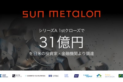 金属業界の脱炭素化スタートアップSUN METALON、シリーズA 1stクローズで総額31億円を調達 画像