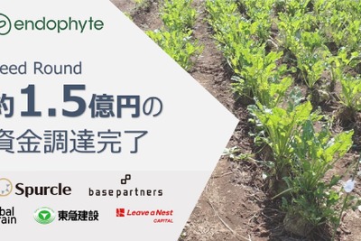 筑波大学発スタートアップのエンドファイト、山梨県などから約1.5億円を調達 　土壌微生物技術で持続可能な農業・緑化に挑む 画像