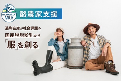 Blueprint one、過剰在庫の脱脂粉乳を繊維に活用したアパレルブランドを立ち上げ　明治HDらが支援 画像