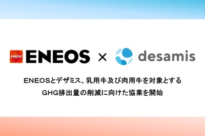 ENEOSとデザミス、牛由来のGHG削減プロジェクトでJ-クレジット認証取得 画像