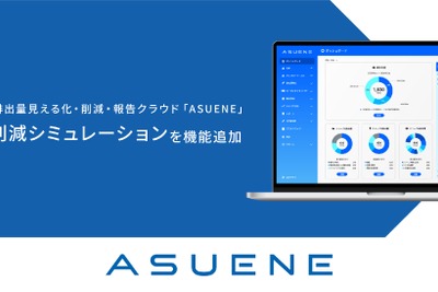 アスエネ、生成AIを活用したCO2削減シミュレーションのオプション機能を追加 画像