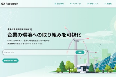 日本GXグループ、環境情報プラットフォーム「GXリサーチ」をアップデート　新指標に対応 画像