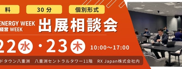 RX Japan、「スマートエネルギーWEEK」「GX経営WEEK」出展相談会を実施 画像