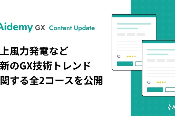 アイデミー、GX人材育成サービスに「洋上風力発電」と「カーボンニュートラル液体燃料」コースを追加 画像
