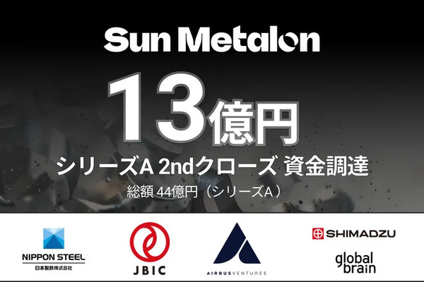 金属リサイクル脱炭素化のスタートアップSUN METALON、日本製鉄らから約13億円調達　日米での事業展開を加速 画像