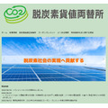 脱炭素化支援株式会社、日本初の個人向け「Ｊ－クレジット」保有状況を公表