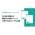アイデミー、GX人材育成サービスに「洋上風力発電」と「カーボンニュートラル液体燃料」コースを追加
