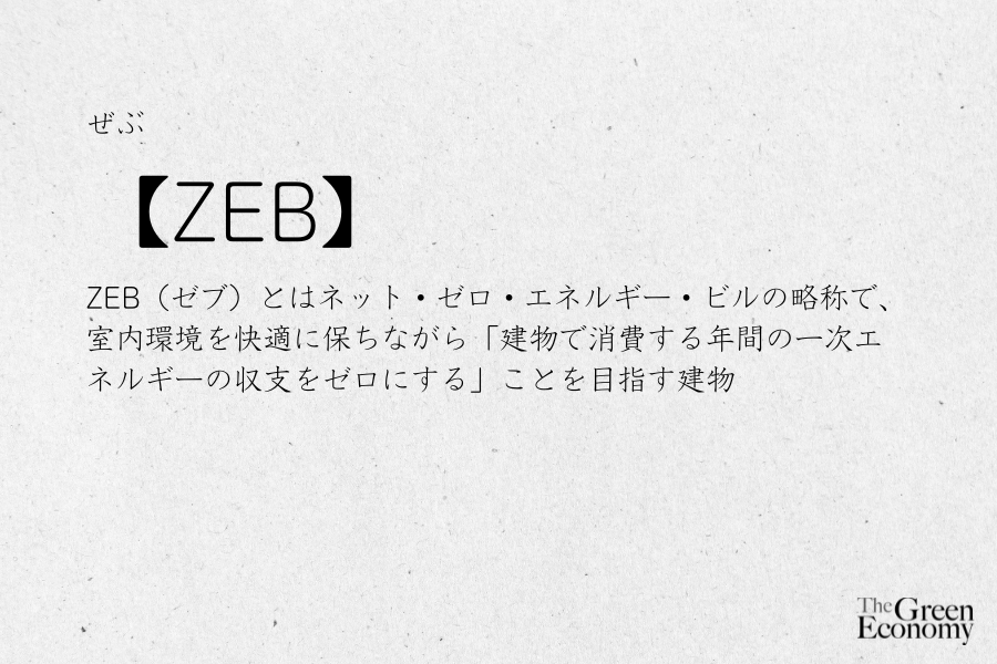 ZEB（ゼブ）とは？【簡単SDGs用語解説】