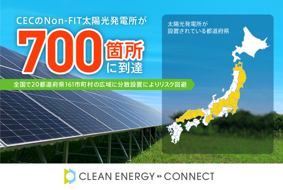 クリーンエナジーコネクトのNon-FIT太陽光発電所が700箇所に到達
