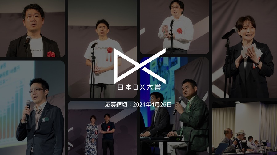 日本最大級のDXコンテスト「日本DX大賞2024」開催　サステナビリティ部門も募集