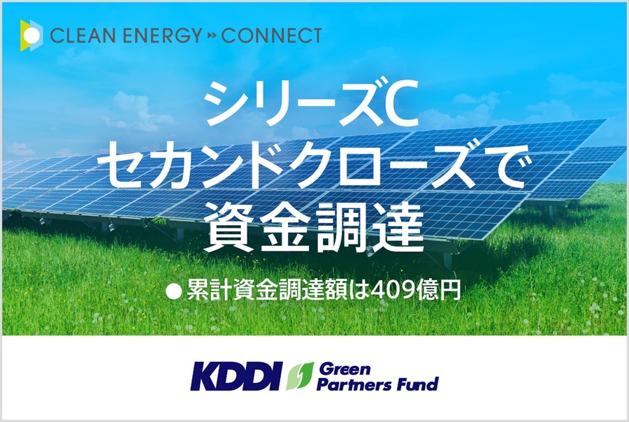 KDDI、再エネ事業を展開するクリーンエナジーコネクトに出資