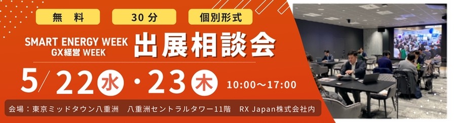 RX Japan、「スマートエネルギーWEEK」「GX経営WEEK」出展相談会を実施