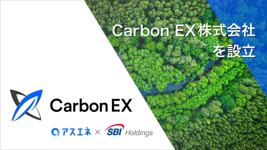 アスエネとSBIホールディングスが新会社「Carbon EX」を共同設立